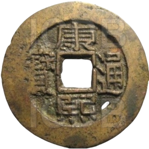 康熙通宝 满宝汉南（套）-1