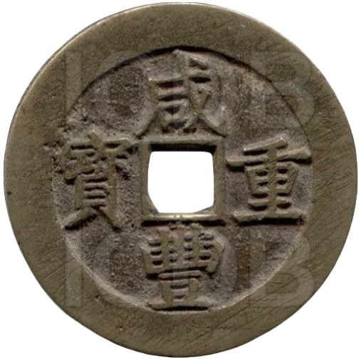 咸丰重宝 宝昌 当五十-1