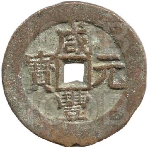 咸丰元宝 宝伊 当百 红铜-1