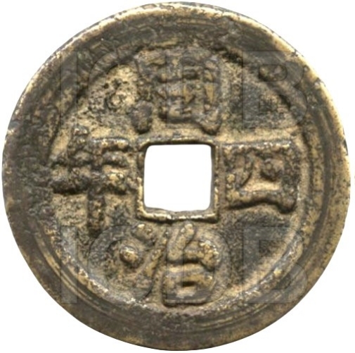 同治四年 宝桂 -1