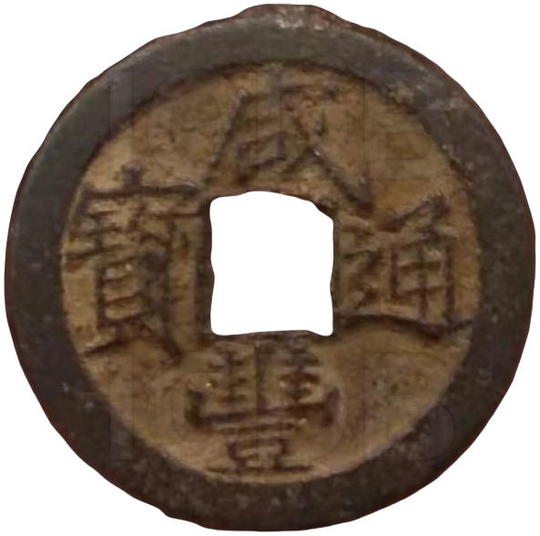 咸丰通宝 宝泉 戴书 铁钱-1