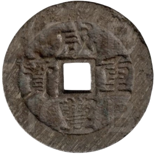 咸丰重宝 宝昌 当十 白铜-1