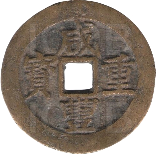 咸丰重宝 宝昌 当十-1