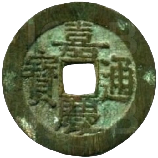 嘉庆通宝 宝泉 大样-1