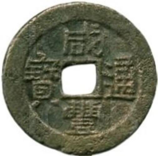 咸丰通宝 宝广-1