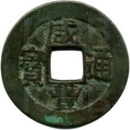 咸丰通宝 川炉套子钱 满汉陕-1