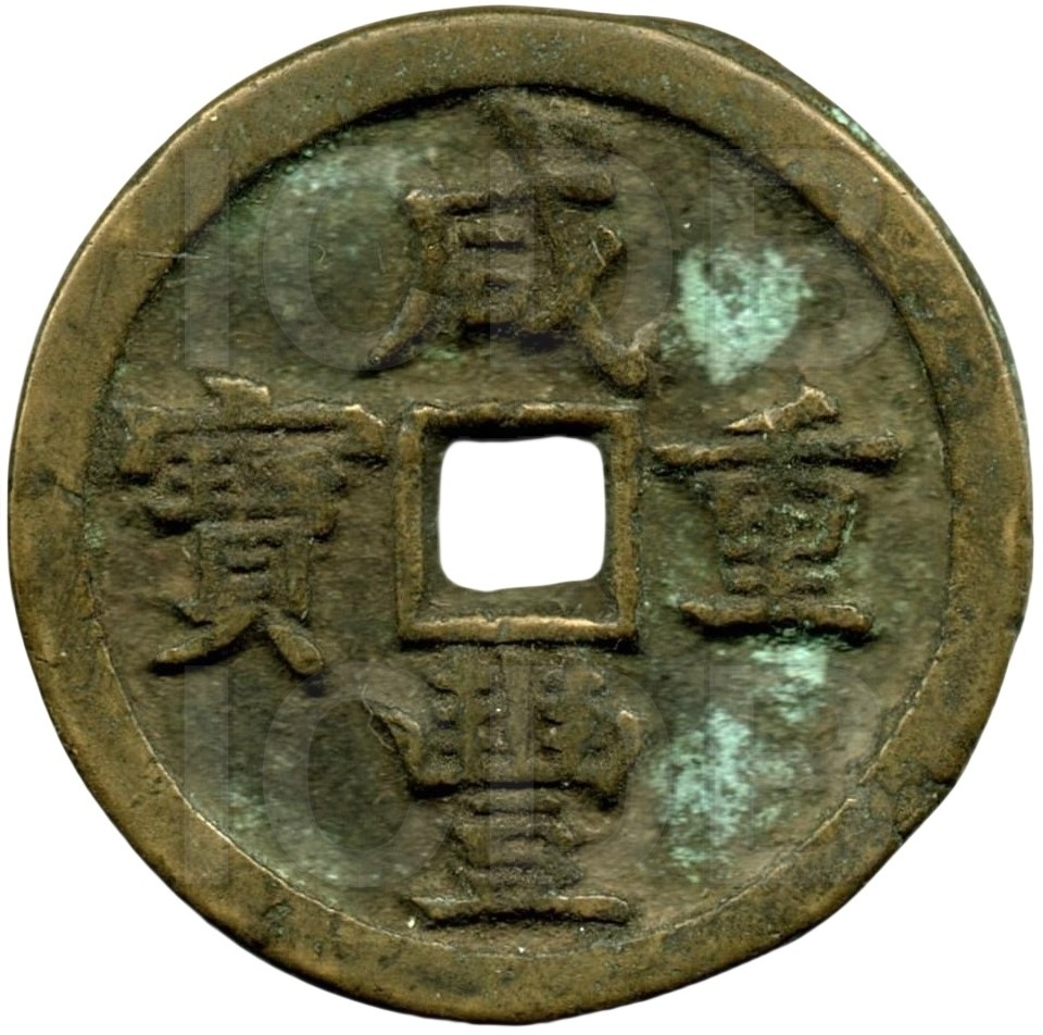 咸丰重宝 宝源 当五十 缶宝 爪贝-1