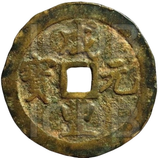 咸丰元宝 宝巩 当百 弯刀 阔缘-1