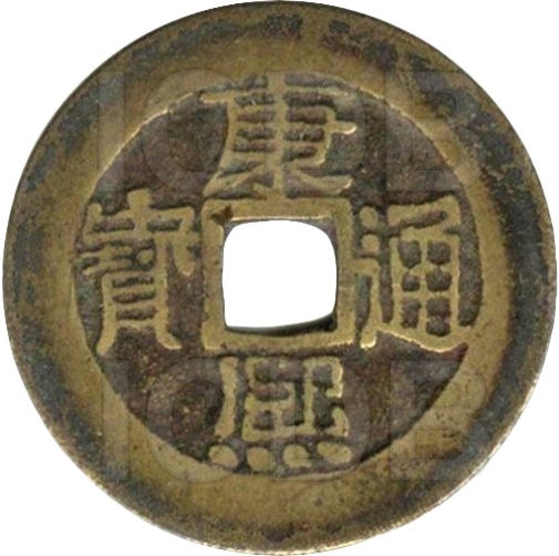 康熙通宝 宝泉-1