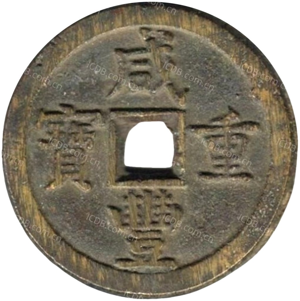 咸丰重宝 宝德 当五十-1