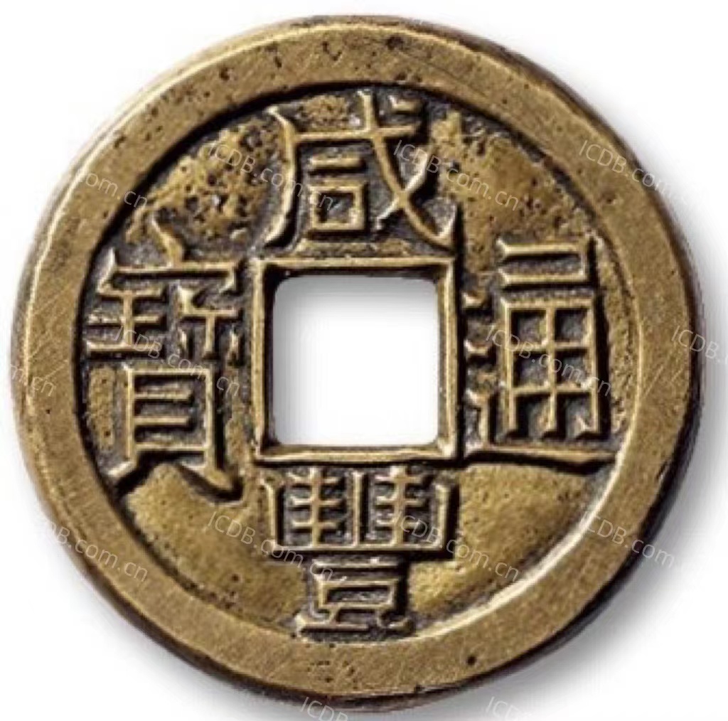 咸丰通宝 宝泉 小平 母钱-1