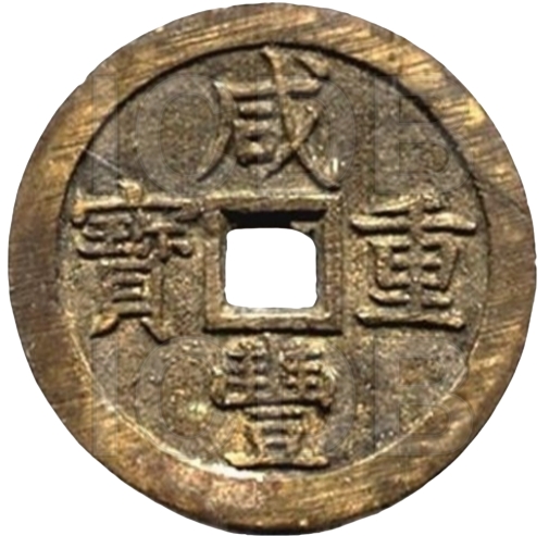 咸丰重宝 宝泉 当五十 出头宝-1