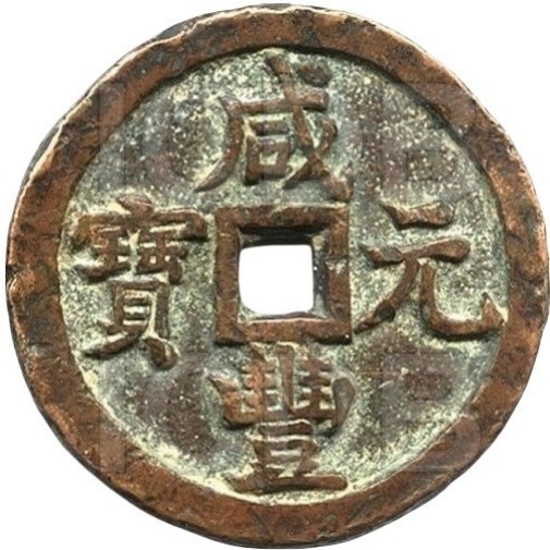 咸丰元宝 宝源 当千 -1