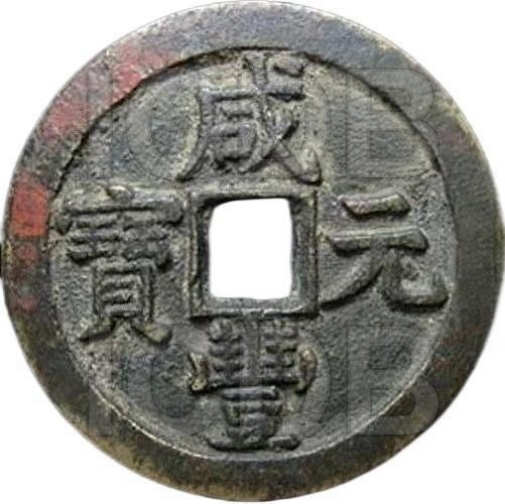 咸丰元宝 宝泉 当百 月星 正元-1