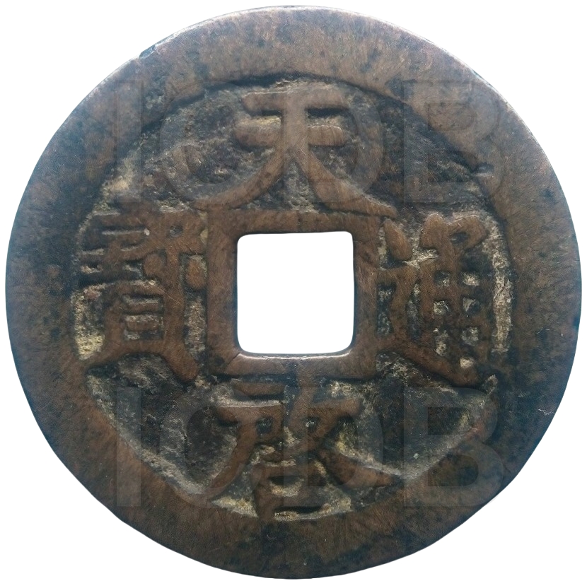 天启通宝 上十-1