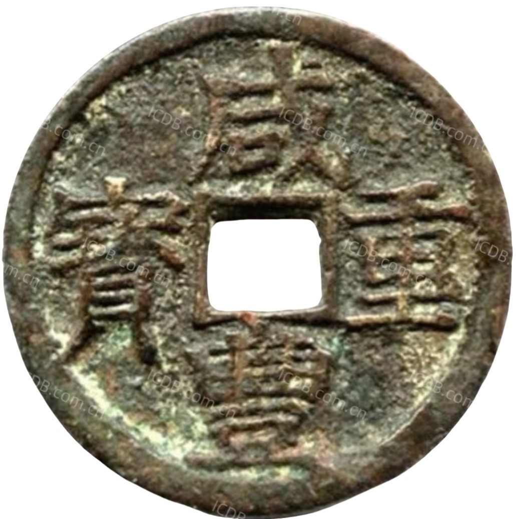 咸丰重宝 宝济 当十 大字-1