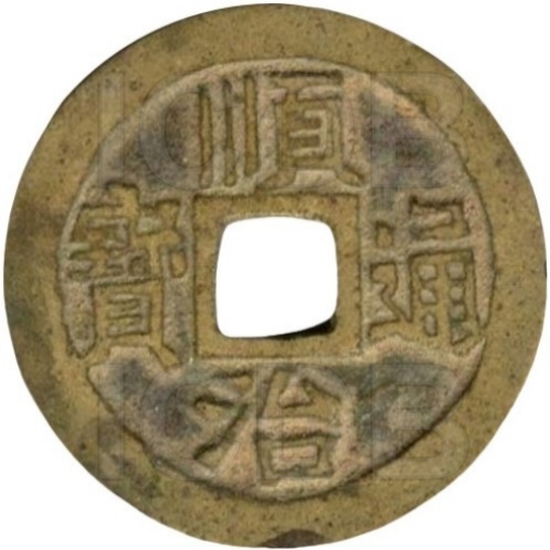 顺治通宝 宝泉-1