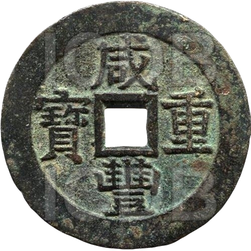 咸丰重宝 宝苏 当五十 -1