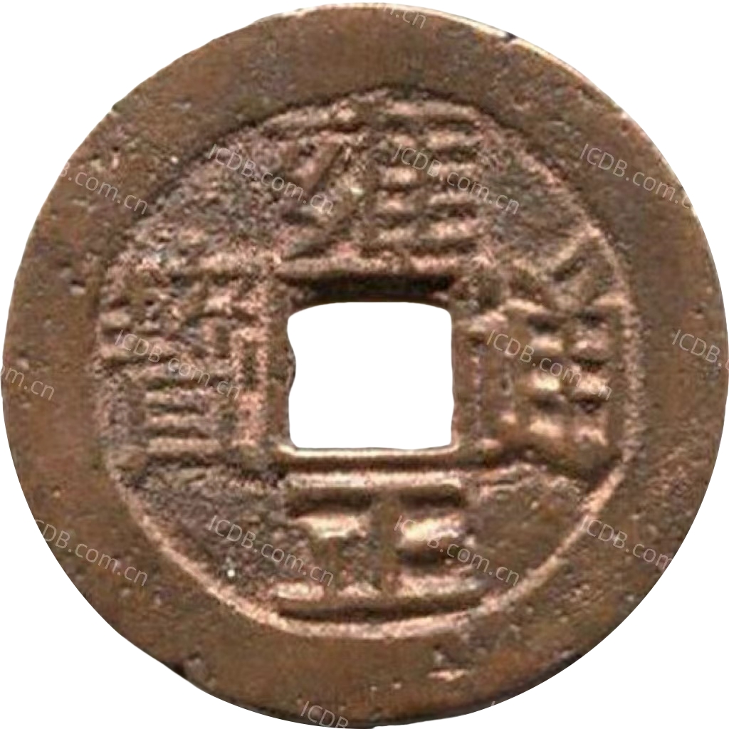 雍正通宝 满东汉苏（套）-1