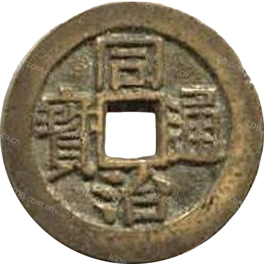 同治通宝 川局 大字 套子钱 满汉台-1