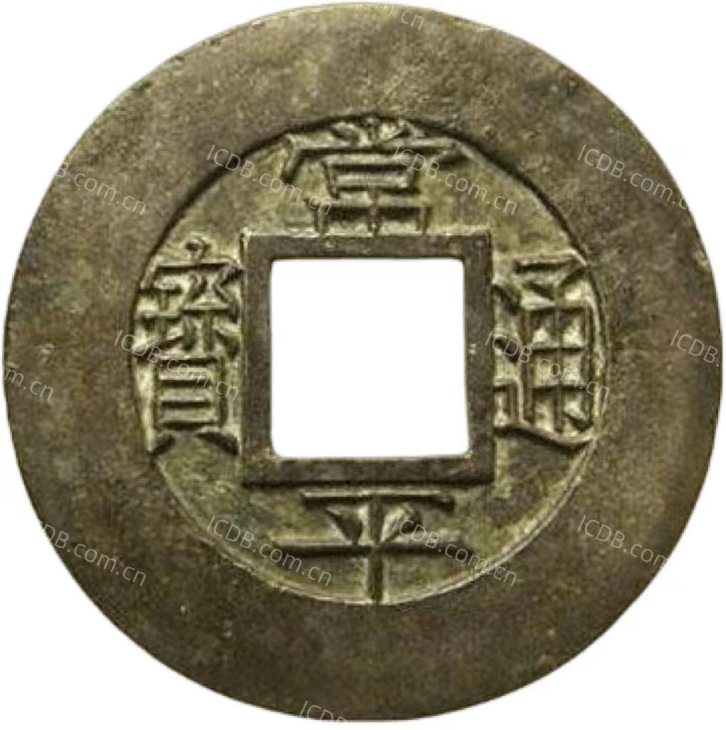 常平通宝 训生九 母钱-1