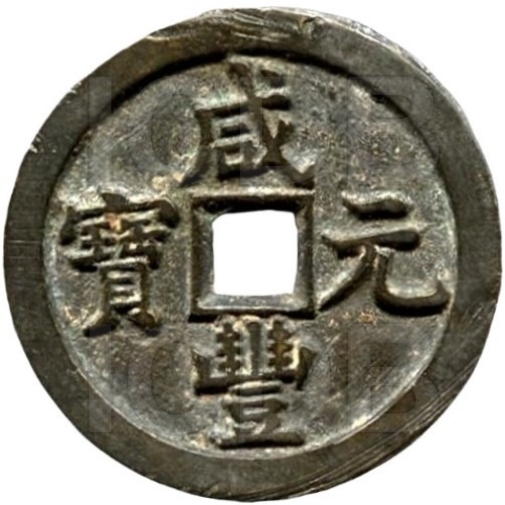 咸丰元宝 宝泉 当百-1