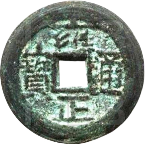 雍正通宝 龙凤-1