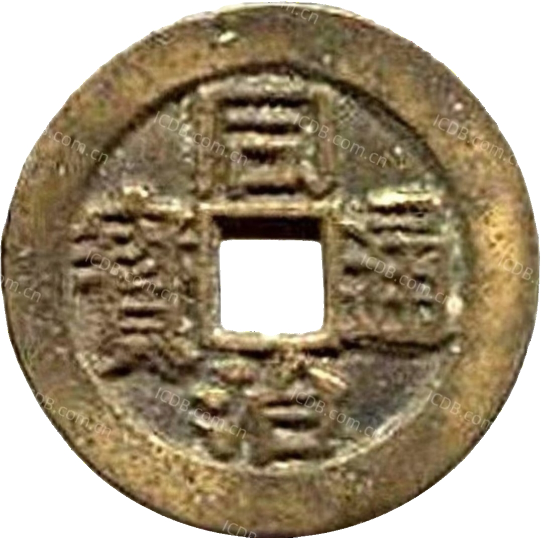 同治通宝 川局 大字 套子钱 满汉江-1