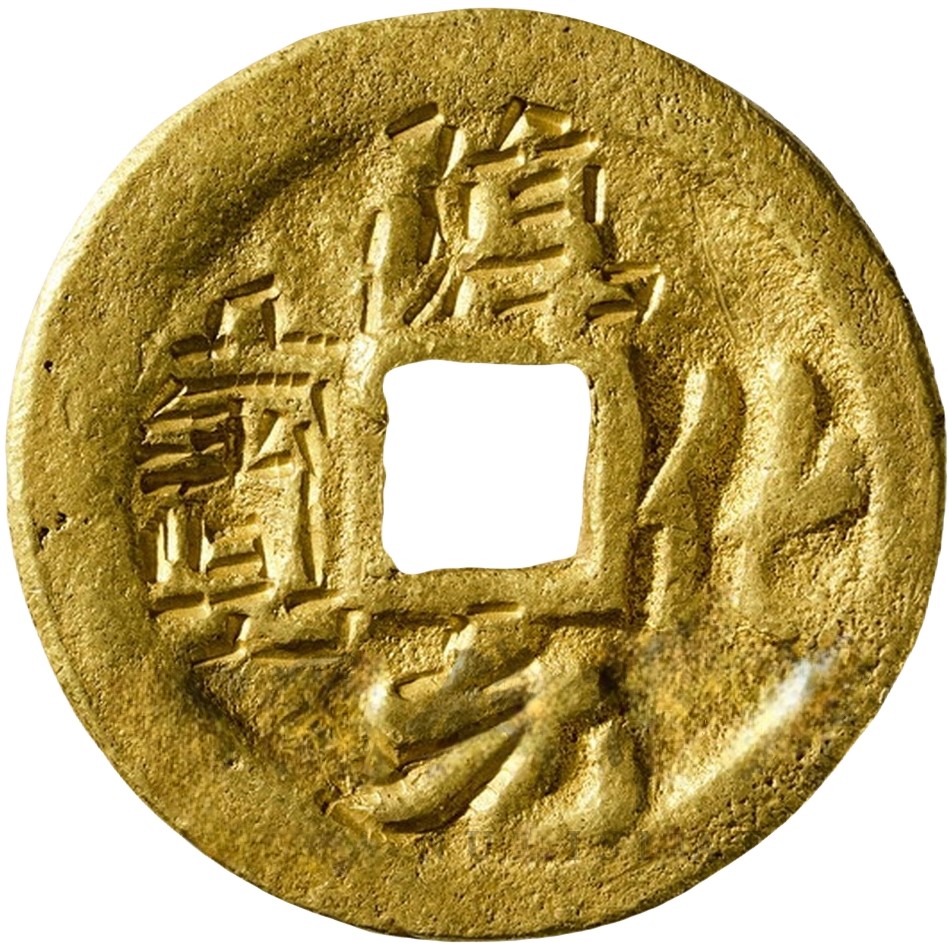 淳化元宝 双佛-1