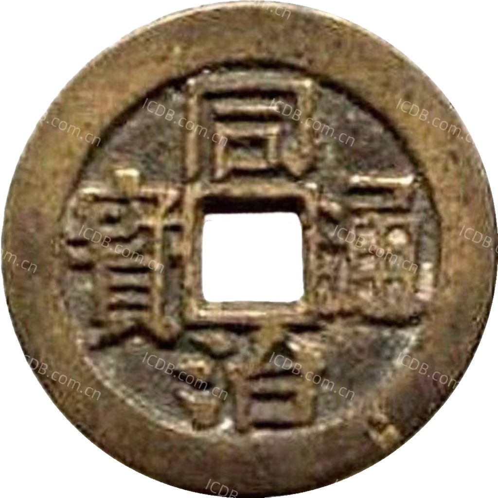 同治通宝 川局 大字 套子钱 满汉蓟-1