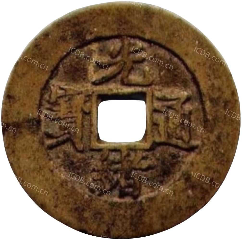 光绪通宝 川局 小字 套子钱 满汉临-1