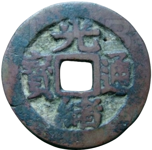 光绪通宝 宝武局套子钱 戊子 同-1