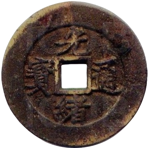 光绪通宝 川炉 小字 套子钱 联生桂子-1