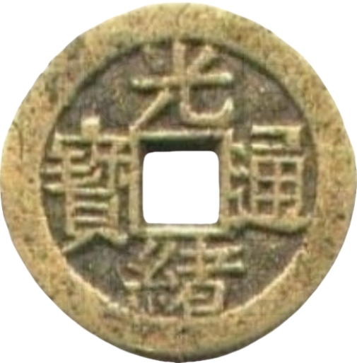 光绪通宝 川局 大字 套子钱 满汉东-1