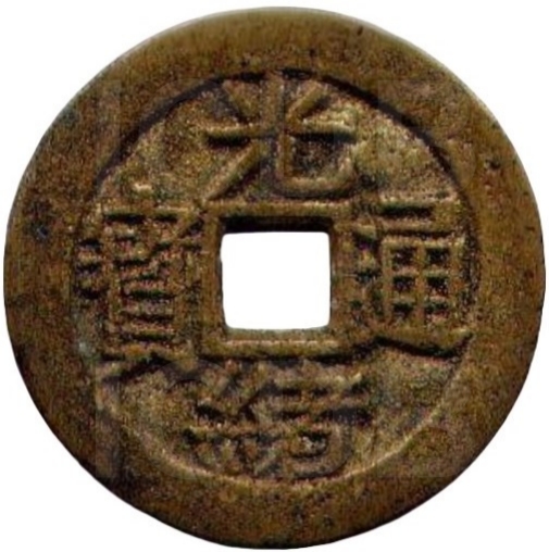 光绪通宝 川局 大字 套子钱 满汉云-1