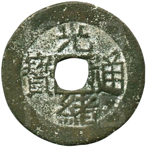 光绪通宝 东川局套子钱 满东汉东-1