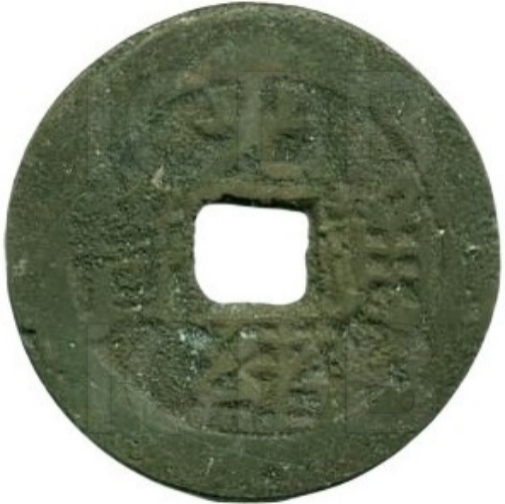 光绪通宝 东川局套子钱 满东汉广-1