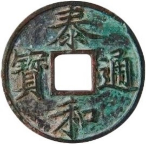 泰和重宝 当十 楷书-1