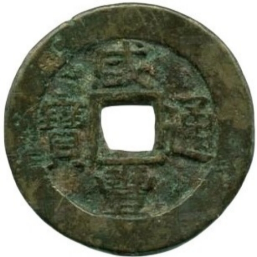 咸丰通宝 川炉套子钱 满汉漳-1
