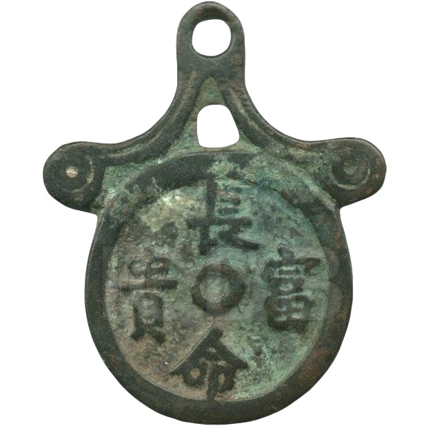 长命富贵 天子万年-1