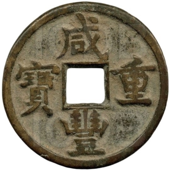 咸丰重宝 宝源 当十-1