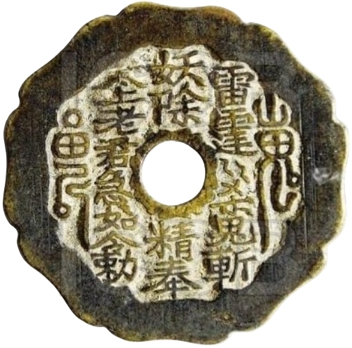 山鬼雷霆咒 八卦 八角形-1