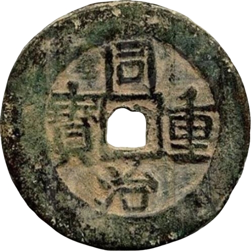 同治重宝 宝伊 当四-1