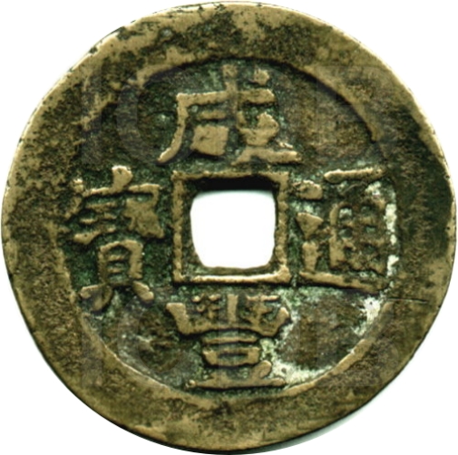 咸丰通宝 天子万年-1