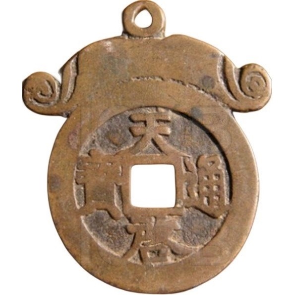 天启通宝 上十 下星-1