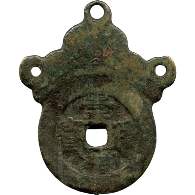 崇祯通宝 上旨-1