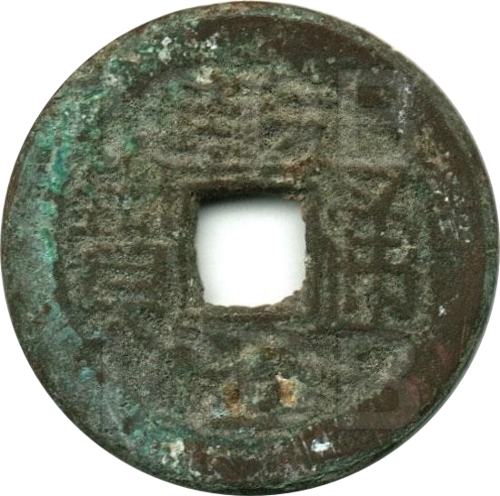 乾隆通宝 宝陕 逆背-1