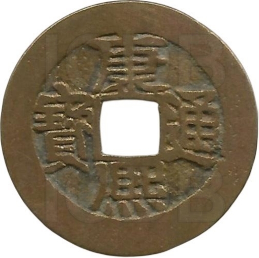 康熙通宝 宝泉 增点泉-1