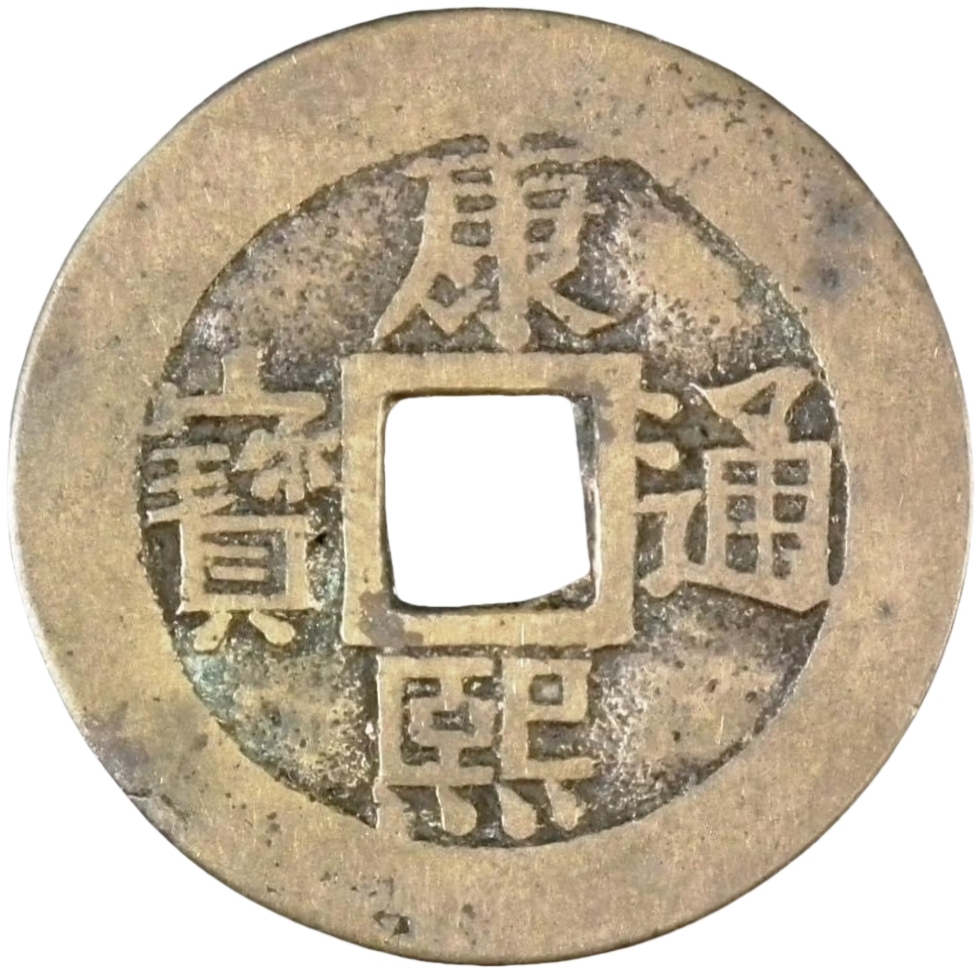 康熙通宝 套子钱 双点通 满汉台-1