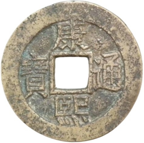 康熙通宝 满汉河（套）-1